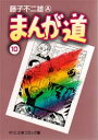 【3980円以上送料無料】まんが道　10／藤子不二雄A／著