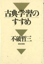 【3980円以上送料無料】古典学習のすすめ/不破哲三/著