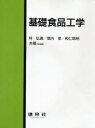 【3980円以上送料無料】基礎食品工学/林弘通/〔ほか〕共著