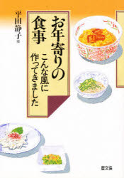 【3980円以上送料無料】お年寄りの食事　こんな風に作ってきました／平田静子／著