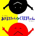 あかまるちゃん　絵本 【3980円以上送料無料】あかまるちゃんとくろまるちゃん／上野与志／作　村松カツ／絵