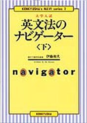 研究社ナビゲーター・シリーズ　2 研究社出版 英語／文法 244P　21cm エイブンポウ　ノ　ナビゲ−タ−　2　ケンキユウシヤ　ナビゲ−タ−　シリ−ズ　2 イトウ　カズオ