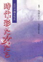 【送料無料】時代を彩った女たち 近代沖縄女性史/琉球新報社/編