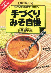 【3980円以上送料無料】手づくりみそ自慢／辻田紀代志／著