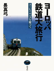 【3980円以上送料無料】ヨーロッパ鉄道大旅行 ユーレイルパスを使って/長真弓/著