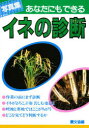 【3980円以上送料無料】あなたにもできるイネの診断 写真集/農山漁村文化協会/編