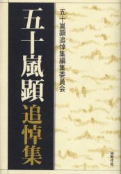 【3980円以上送料無料】五十嵐顕追悼集／五十嵐顕追悼集編集委