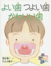 【3980円以上送料無料】よい歯つよい歯かわいい歯／落合靖一／ぶん　川上三智子／え