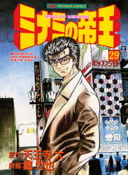 【3980円以上送料無料】ミナミの帝王 29／郷 力也