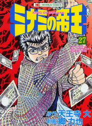 ニチブンコミックス 日本文芸社 ミナミ　ノ　テイオウ　27　ニチブン　コミツクス　52956−27 ゴウ　リキヤ