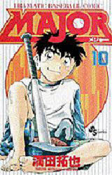 【3980円以上送料無料】MAJOR DRAMATIC BASEBALL COMIC 10／満田拓也／著