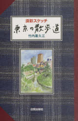 【3980円以上送料無料】東京の散歩道　淡彩スケッチ／竹内喜久江／著