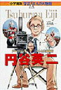 【3980円以上送料無料】円谷英二 ウルトラマンをつくった映画監督/小林たつよし/まんが 野添梨麻/シナリオ