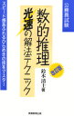 【3980円以上送料無料】数的推理光速の解法テクニック 公務員試験/鈴木清士/著