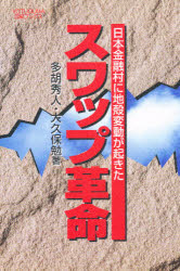 【3980円以上送料無料】スワップ革命　日本金融村に地殻変動が起きた／多胡秀人／著　大久保勉／著