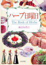 【3980円以上送料無料】ハーブ日曜日 The book of herbs/藤浪知香江/著