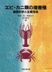 【送料無料】エビ・カニ類の増養殖　基礎科学と生産技術／橘高二郎／〔ほか〕編