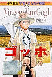 【3980円以上送料無料】ゴッホ　太陽を愛した「ひまわり」の画家／圀府寺司／監修　鈴木みつはる／まんが　黒沢哲哉／シナリオ