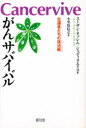 【3980円以上送料無料】がんサバイバル 生還者たちの復活戦/スーザン・ネッシム/著 ジュディス・エリス/著 小笠原信之/訳