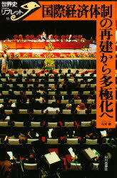 国際経済体制の再建から多極化へ／石見徹／著