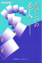 【3980円以上送料無料】鏡のなかの老人 痴呆の世界を生きる/竹中星郎/著