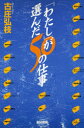 【3980円以上送料無料】「わたし」が選んだ50の仕事/古庄弘枝/著