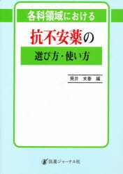 【送料無料】各科領域における抗不安薬の選び方・使い方／筒井末春／編