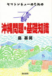 亜紀書房 沖縄県　沖縄問題　軍事基地 264P　20cm ヤマトンチユ−　ノ　タメ　ノ　オキナワ　モンダイ　キソ　チシキ ハタケ，モトアキ