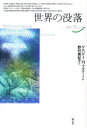 【3980円以上送料無料】世界の没落／ゲルハルト・M・マルティーン／著　野村美紀子／訳