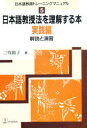 【3980円以上送料無料】日本語教授法を理解する本 解説と演習 実践編/三牧陽子/著