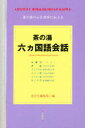 【3980円以上送料無料】茶の湯六ヵ国語会話/淡交社編集局/編