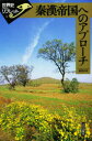 【3980円以上送料無料】秦漢帝国へのアプローチ/鶴間和幸/著