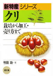 【3980円以上送料無料】クリ 栽培から加工・売り方まで／竹田功／著