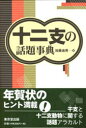 【3980円以上送料無料】十二支の話題事典/加藤迪男/編