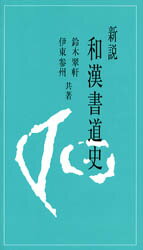 【3980円以上送料無料】新説和漢書道史/鈴木翠軒/共著 伊東参州/共著