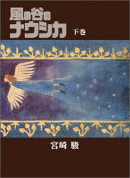 【送料無料】風の谷のナウシカ 下巻／宮崎駿／著