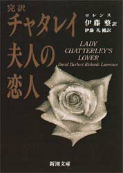 【3980円以上送料無料】チャタレイ夫人の恋人　完訳／ロレンス／〔著〕　伊藤整／...