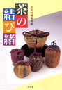 【3980円以上送料無料】茶の結び緒/淡交社編集局/編
