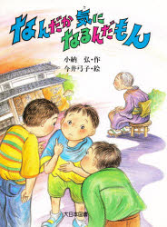 Rakuten - 【3980円以上送料無料】なんだか気になるんだもん／小納弘／作　今井弓子／絵