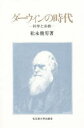 【送料無料】ダーウィンの時代 科学と宗教/松永俊男/著