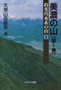 【3980円以上送料無料】美濃の山 第1巻/大垣山岳協会/編