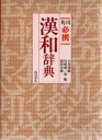 【3980円以上送料無料】角川必携漢和辞典/小川環樹/〔ほか〕編
