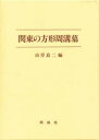 【送料無料】関東の方形周溝墓/山岸良二/編