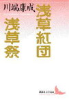 【3980円以上送料無料】浅草紅団・浅草祭／川端康成／〔著〕