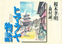 【3980円以上送料無料】ヒマラヤ物語／榎木孝明／〔画〕　森村誠一／文