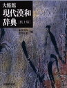 大修館書店 漢和辞典 120，1351，209P　22cm タイシユウカン　ゲンダイ　カンワ　ジテン キムラ，シユウジ　クロサワ，ヒロミツ