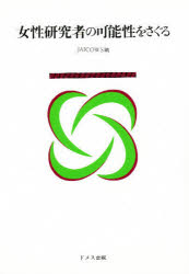 Science and Medical Technology - 【3980円以上送料無料】女性研究者の可能性をさぐる／JAICOWS／編