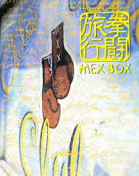 リトル・モア ボクシング／写真集 1冊　27cm メツクス　ボツクス　MEX　BOX　ケントウ　リヨコウ サトウ，ヒデキ