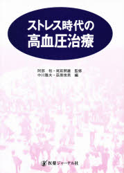 【3980円以上送料無料】ストレス時代の高血圧治療／中川雅夫／編　荻原俊男／編