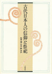 【3980円以上送料無料】古代日本人の信仰と祭祀／松前健／ほか著